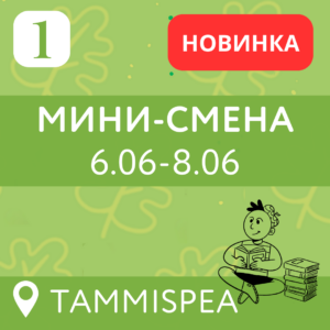 1 vahetus — MINI-смена (6.06-8.06) 3 дня (7-15 лет)