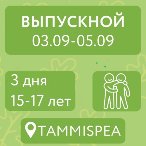 Выпускной (03.09-05.09)