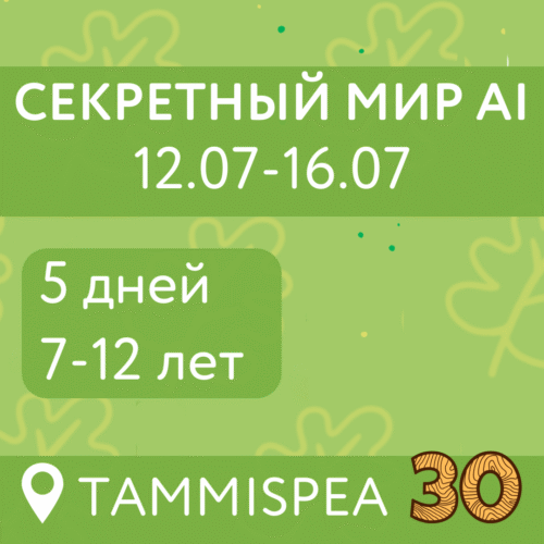 Секретный мир AI (12.07-16.07)