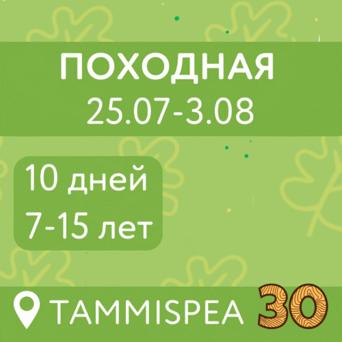 Походная (25.07-3.08)