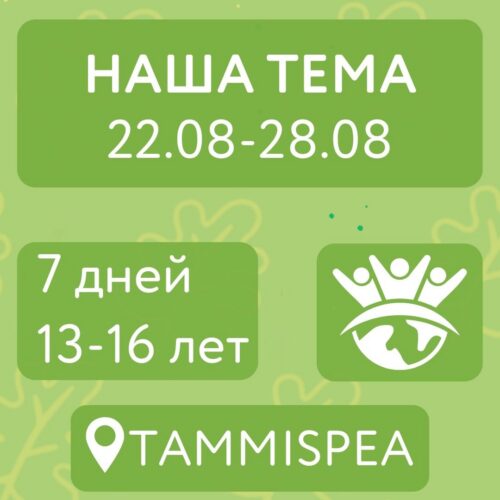 Наша Тема (22.08-28.08)