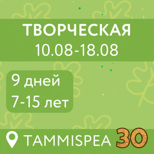 Творческая (10.08-18.08)