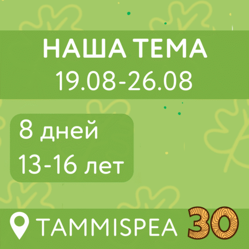 Наша Тема (19.08-26.08)