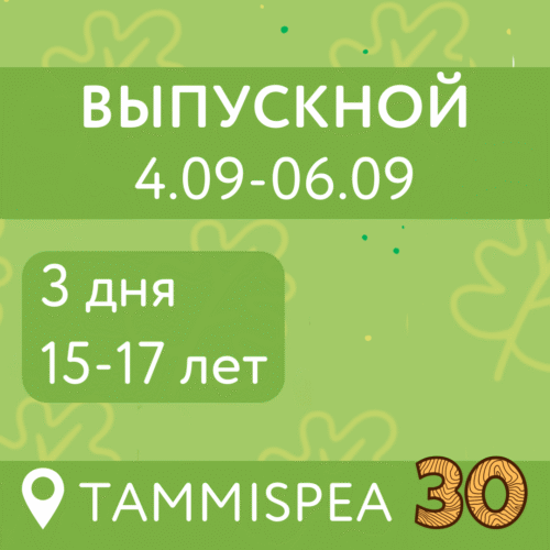 Выпускной (4.09-6.09)