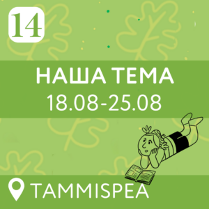 14 vahetus — Наша Тема (18.08-25.08) 8 дней (13-16 лет