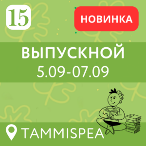 15 vahetus — Выпускной (5.09-7.09) 7 дней (7-15 лет)