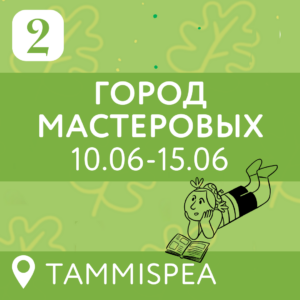 2 vahetus — Город мастеровых (10.06-15.06) 6 дней (7-15 лет)