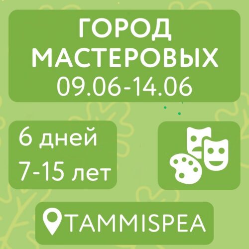 Город мастеровых (09.06-14.06)