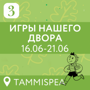 3 vahetus —  Игры нашего двора (16.06-21.06) 6 дней (7-15 лет)