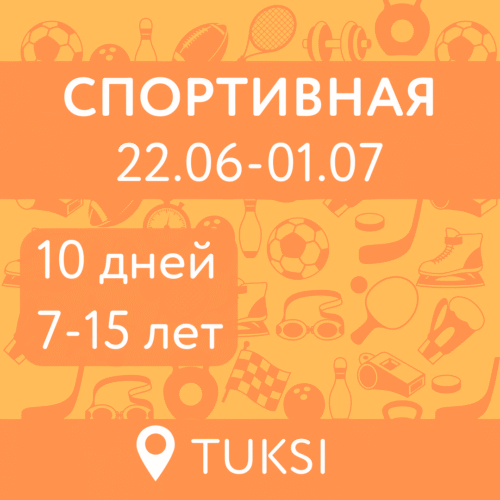 Спортивная (22.06-1.07)