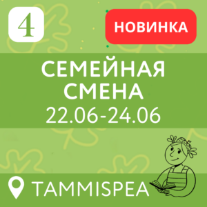 4 vahetus — Семейная смена 22.06-24.06 (3 дня)