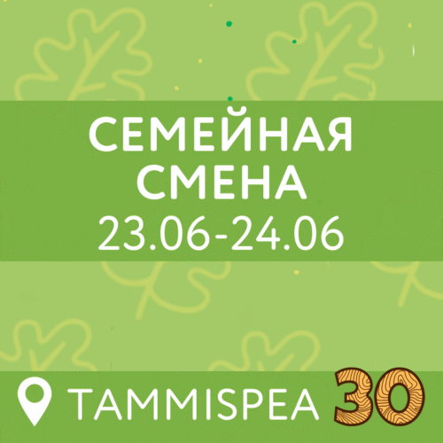 Семейная смена (23.06-24.06)