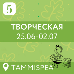 5 vahetus — Творческая (25.06-02.07) 8 дней (7-15 лет)