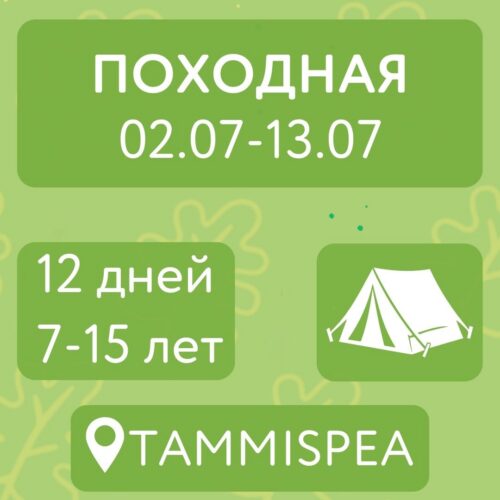 Походная (02.07-13.07)