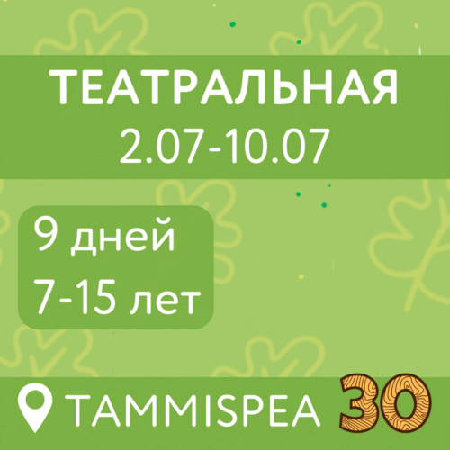 Театральная (2.07-10.07)