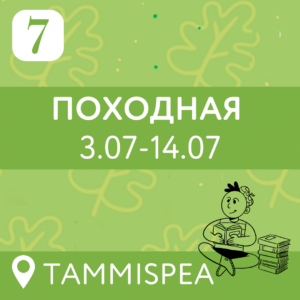 7 vahetus — Походная (03.07-14.07) 12 дней (7-15 лет)