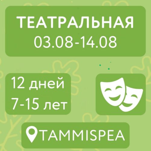 Театральная (03.08-14.08)