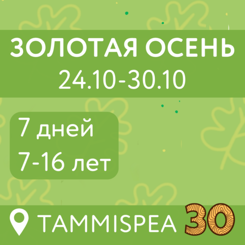 Золотая осень (24.10-30.10)
